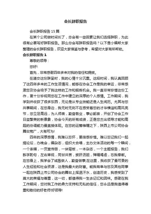 会长辞职报告15篇