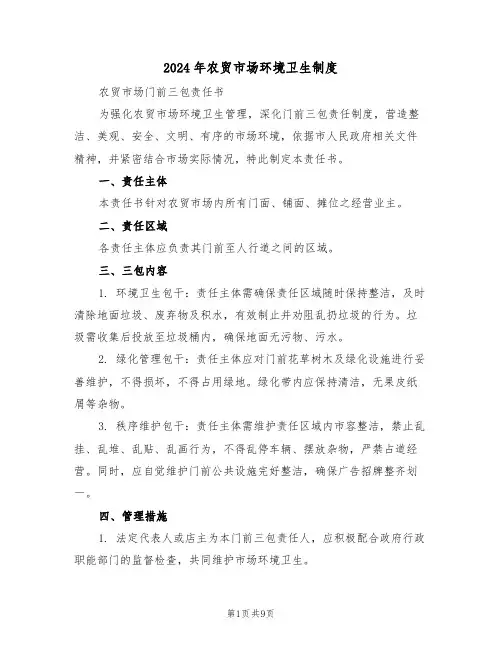 2024年农贸市场环境卫生制度（五篇）