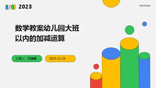 数学教案幼儿园大班以内的加减运算ppt