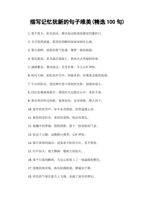 描写记忆犹新的句子唯美(精选100句)