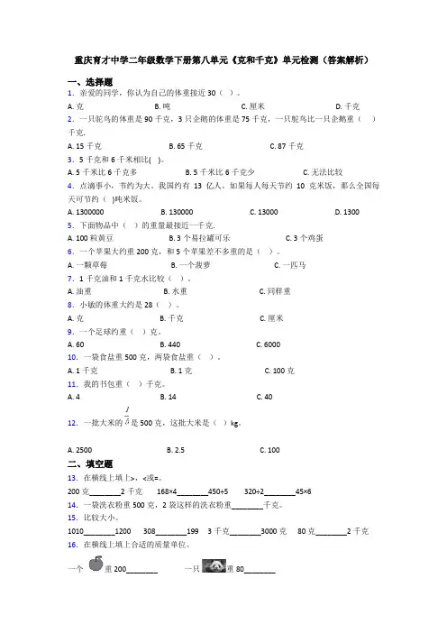 重庆育才中学二年级数学下册第八单元《克和千克》单元检测(答案解析)