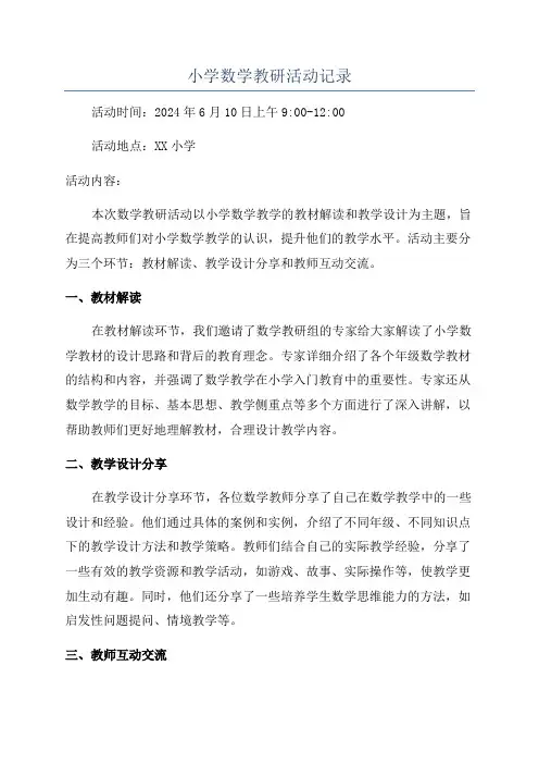 小学数学教研活动记录