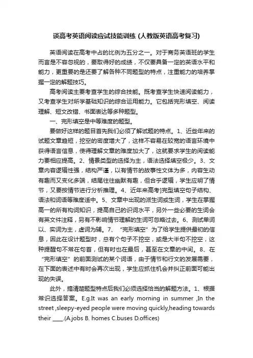 谈高考英语阅读应试技能训练（人教版英语高考复习）