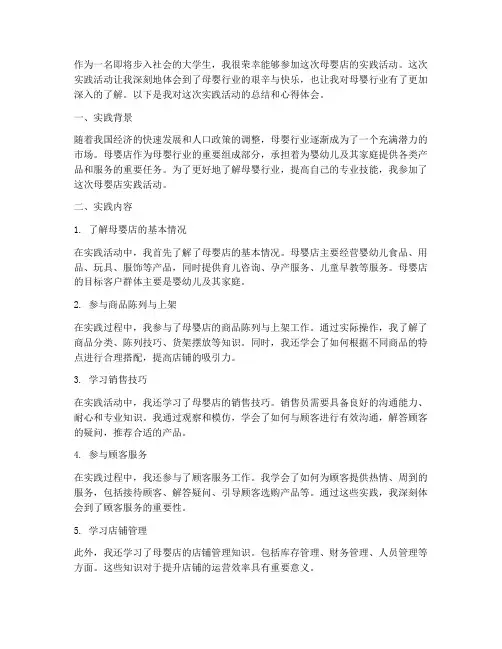 母婴店实践心得体会