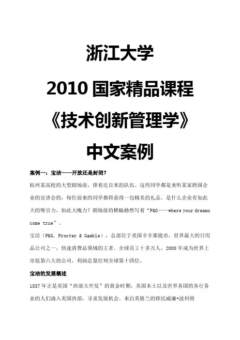 浙江大学国家精品课程《技术创新管理学》中文案例