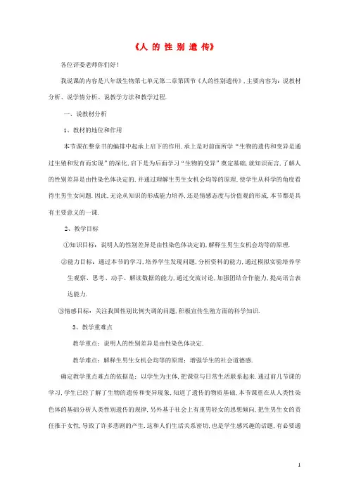 八年级生物下册 第二章生物的遗传和变异第四节人的性别遗传说课稿新版新人教版