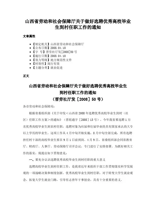 山西省劳动和社会保障厅关于做好选聘优秀高校毕业生到村任职工作的通知