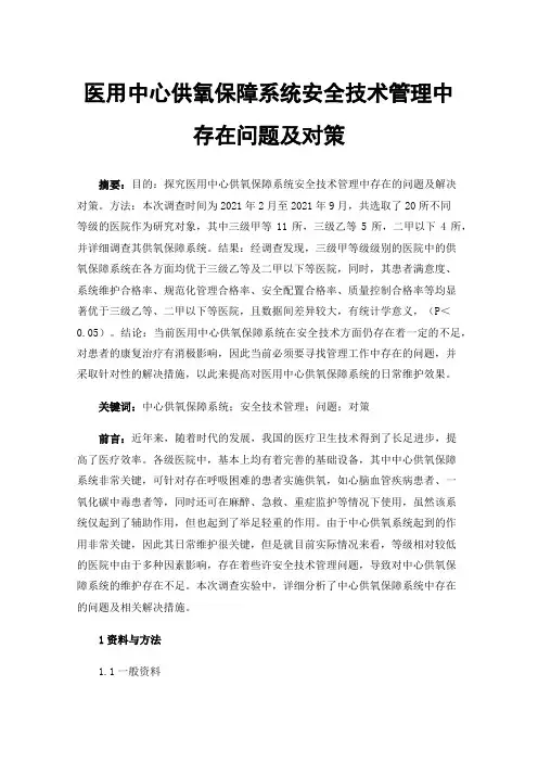 医用中心供氧保障系统安全技术管理中存在问题及对策