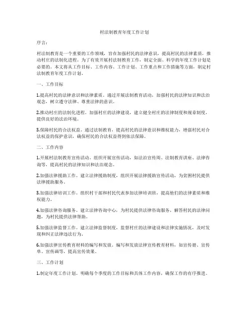 村法制教育年度工作计划