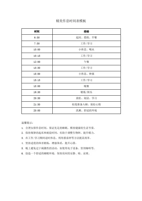 精美作息时间表模板