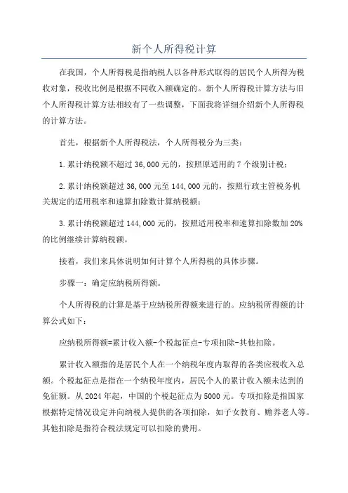 新个人所得税计算