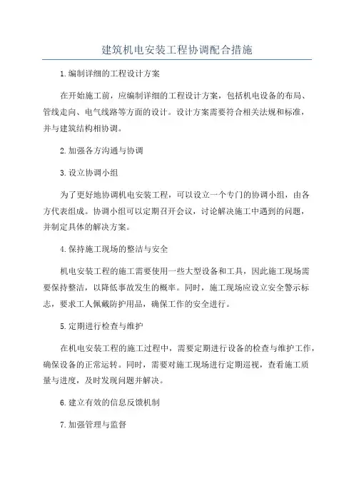 建筑机电安装工程协调配合措施