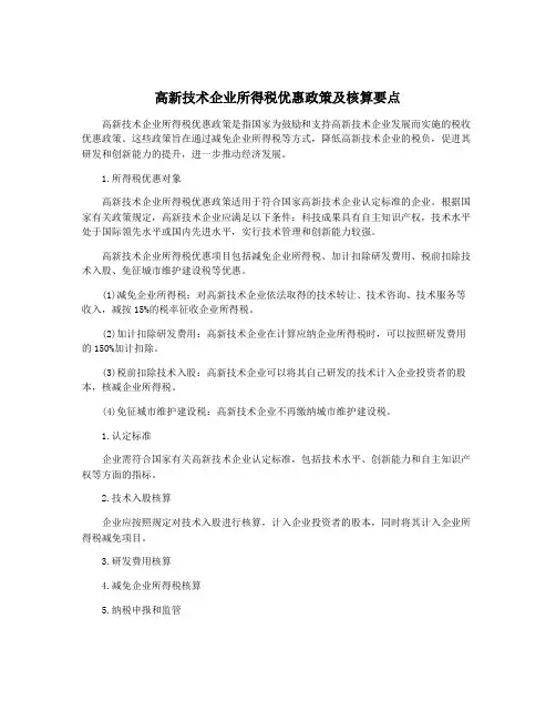 高新技术企业所得税优惠政策及核算要点