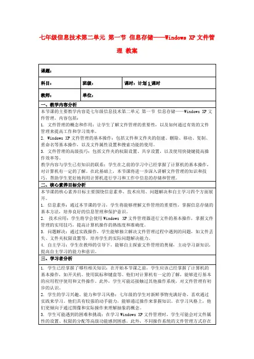 七年级信息技术第二单元第一节信息存储——WindowsXP文件管理教案