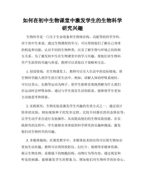 如何在初中生物课堂中激发学生的生物科学研究兴趣