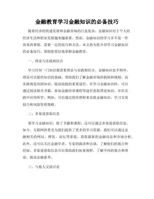 金融教育学习金融知识的必备技巧