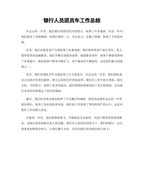 银行人员团员年工作总结