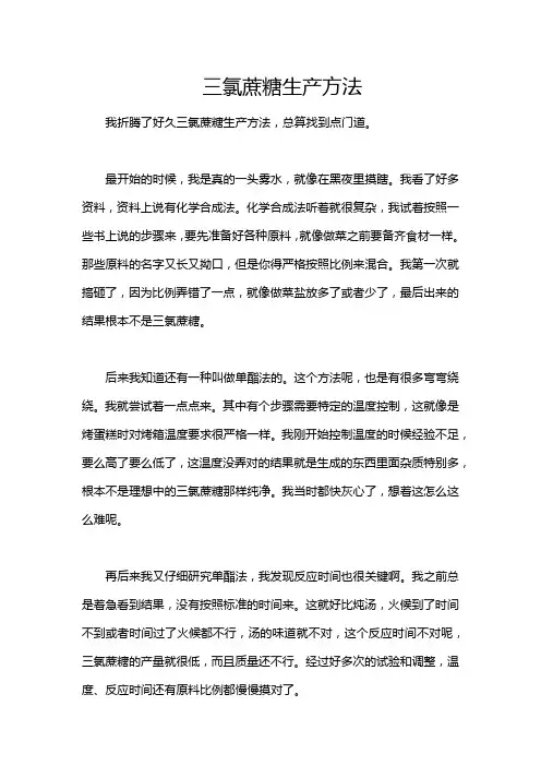 三氯蔗糖生产方法
