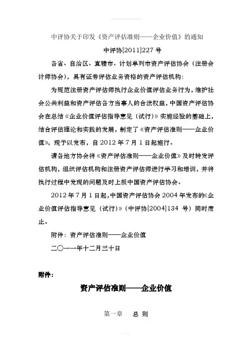 资产评估准则-企业价值-中评协[2011]227号