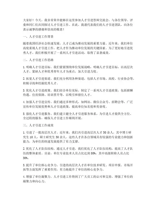 人才引进答辩交流会发言稿