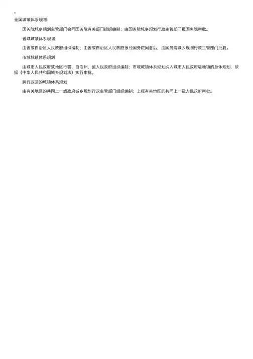 城镇体系规划的编制主体和审批
