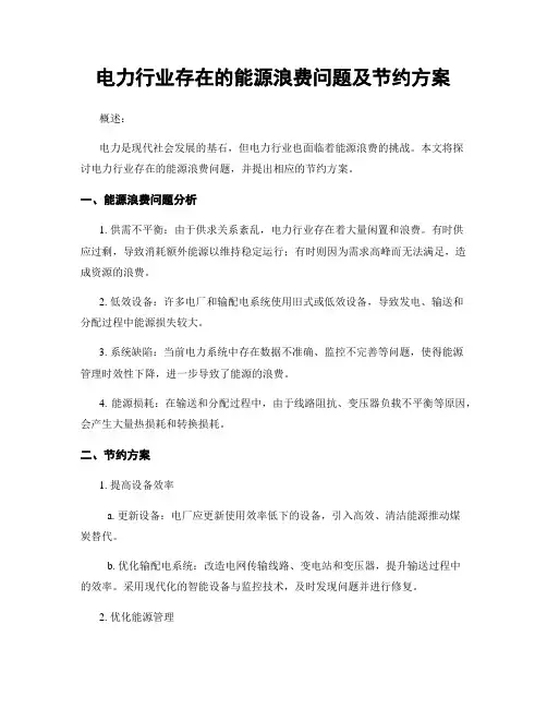 电力行业存在的能源浪费问题及节约方案