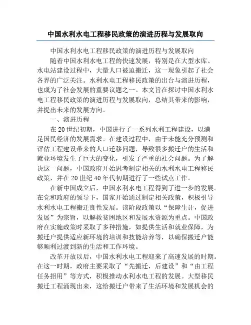 中国水利水电工程移民政策的演进历程与发展取向