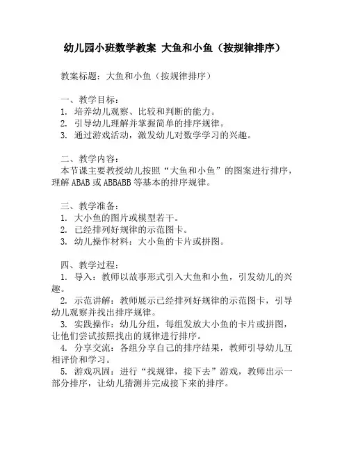 幼儿园小班数学教案 大鱼和小鱼(按规律排序)