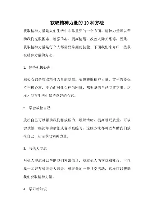 获取精神力量的10种方法
