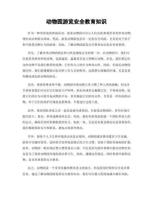 动物园游览安全教育知识