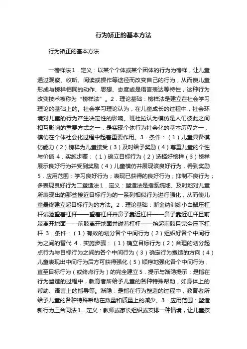 行为矫正的基本方法