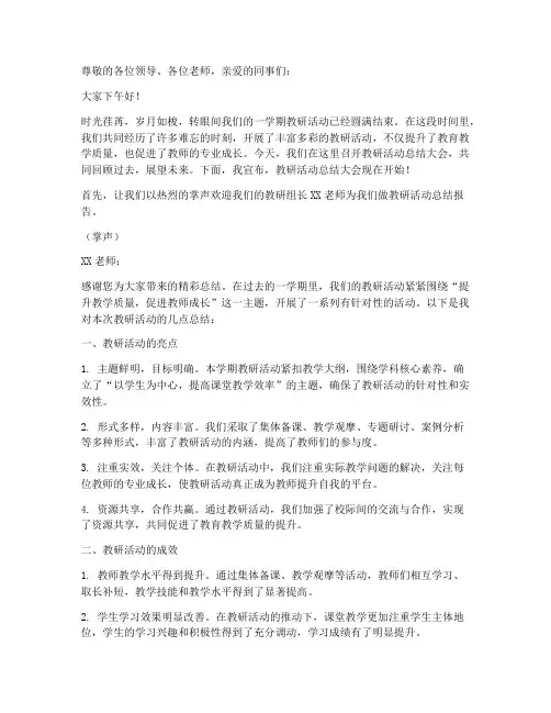教研活动总结主持词