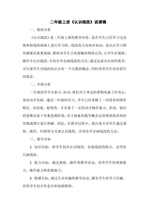二年级上册《认识线段》说课稿