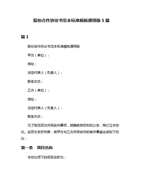 股份合作协议书范本标准模板通用版5篇