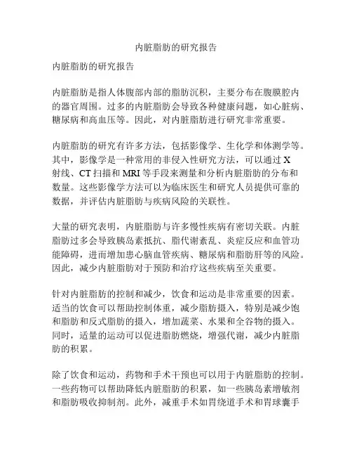 内脏脂肪的研究报告