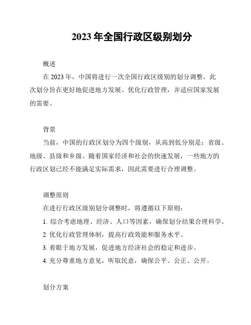 2023年全国行政区级别划分