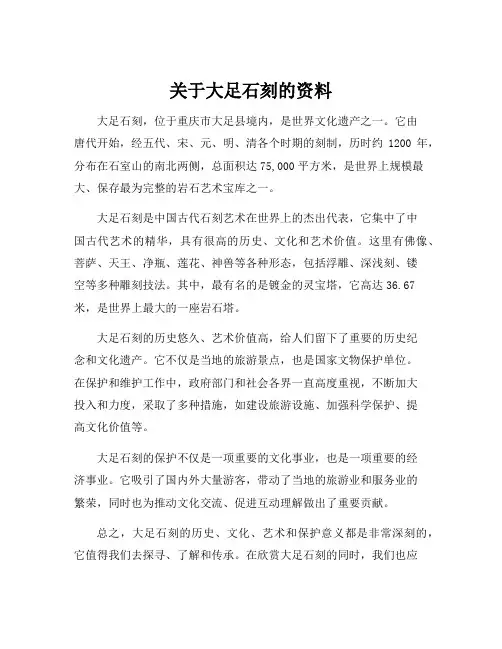 关于大足石刻的资料
