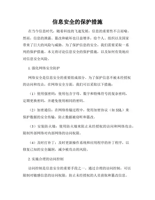 信息安全的保护措施