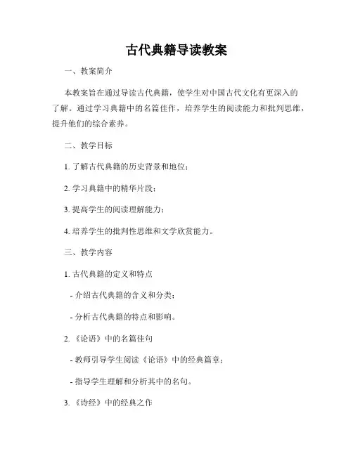 古代典籍导读教案