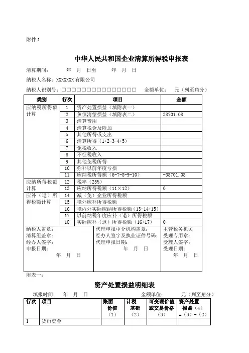 企业清算所得税申报表标准样板