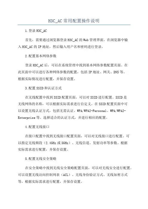 H3C_AC常用配置操作说明