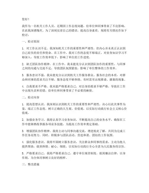 机关人员态度差检讨书