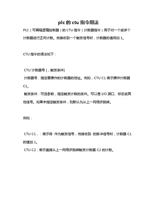 plc的ctu指令用法