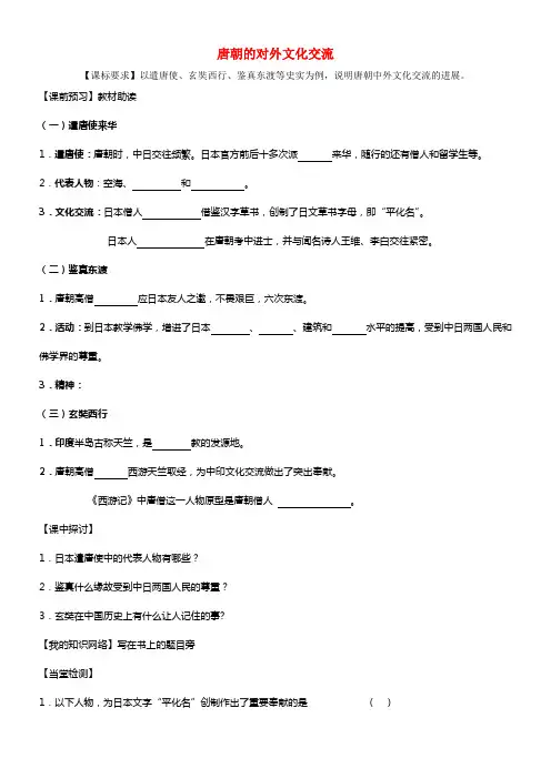 七年级历史下册 第5课 唐朝的对外文化交流课前预习 