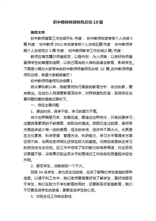 初中教师师德师风总结10篇_初中教师师德师风总结