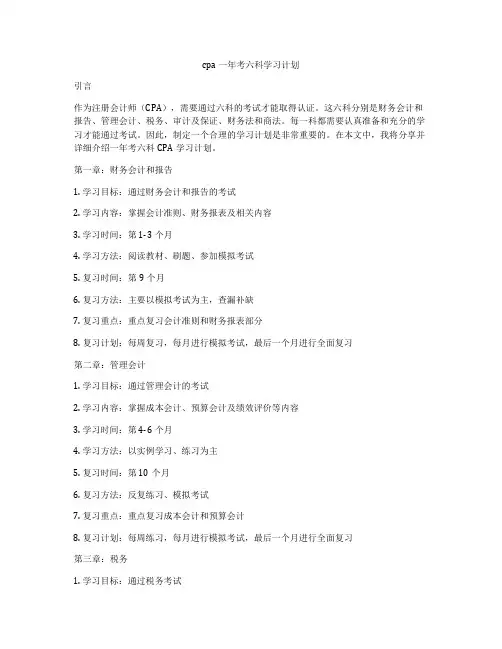 cpa一年考六科学习计划