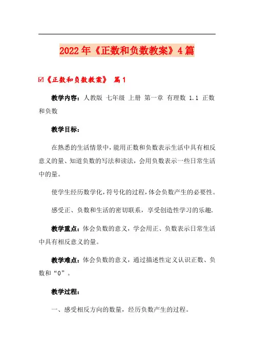 2022年《正数和负数教案》4篇