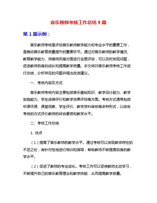 音乐教师考核工作总结9篇