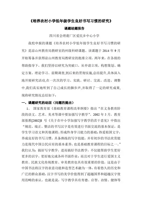 《培养农村小学低年级学生良好书写习惯的研究》课题结题报告