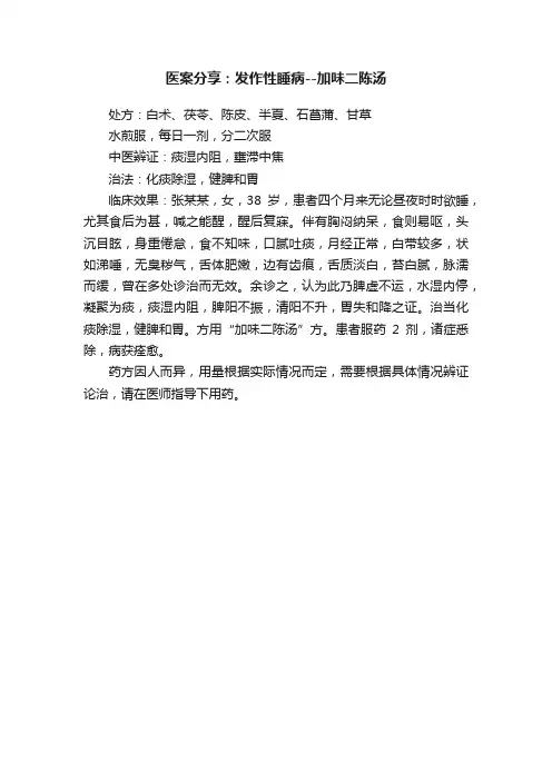 医案分享：发作性睡病--加味二陈汤